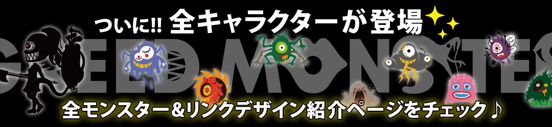 MONSTER紹介