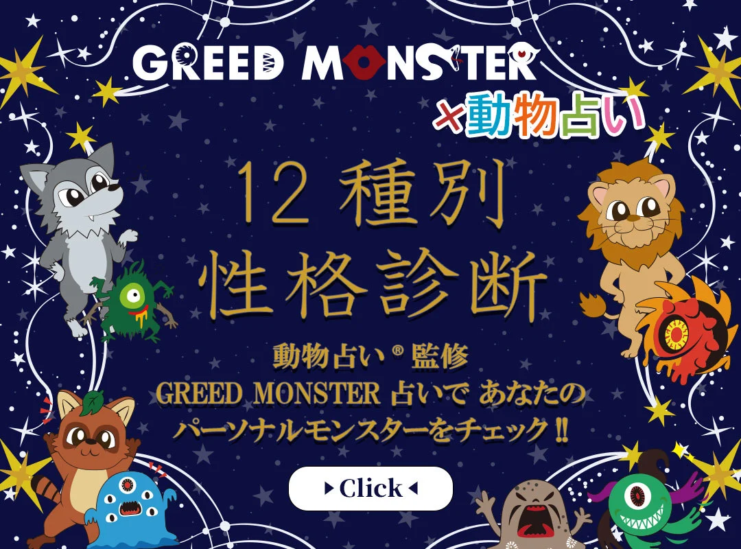 GREEND MONSTER x 動物占い 12種別性格診断